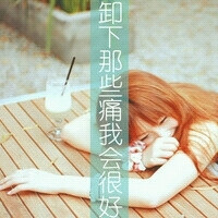 梨花带雨我独伤，那个我爱的人爱着爱你的人，我该怎么办，我爱你胜过爱自己，我爱你，亲耐的....