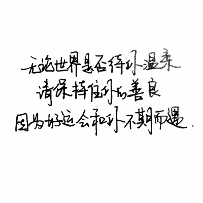 手写句子 歌词 台词 原创壁纸 励志壁纸 哲理 手写情书 虐心的话 语录【devilyn】新浪weibo：@二狗特机智