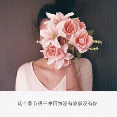 这个季节很干净没有故事没有你