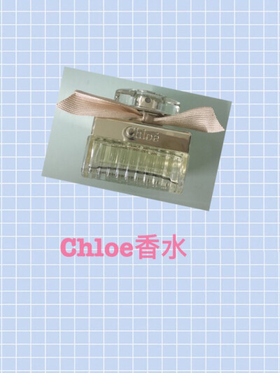 #安利好货# Chloe香水，尾香特別好聞，有氣質的香水，但它不是我最喜歡的香水，不過簡簡單單，很好，平時聚會什麼的都可以喷一下