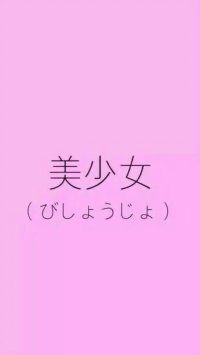 粉色系 少女心 【侵删】당신 을 사랑 한 다!
♥ 喜欢，点个赞ლ(╹◡╹ლ)
粉色 头像 壁纸 桌面 锁屏 插图 简单 可爱 韩系 动漫
萌物 人物 么么哒