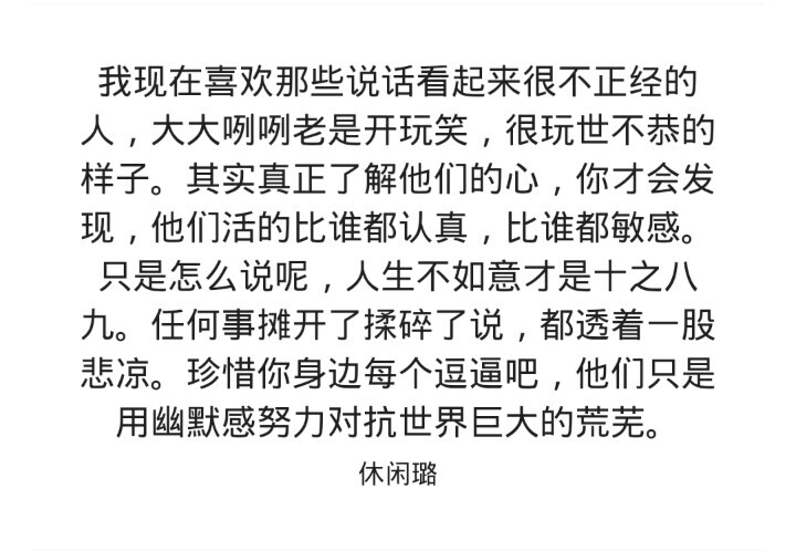 珍惜你身边每个逗逼吧，他们只是用幽默感努力对抗世界巨大的荒芜。