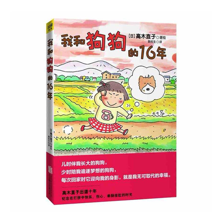 我和狗狗的16年
看这本书养过小汪的人都泪奔了，从来没养过的人想知道那是什么样的小日子。直子和毛毛的小日常让人想起来蜡笔小新的小白，从见到毛毛把它从坏男孩手里救下带回家，到带它散步、跟它说话又给它做新房子，汪在一点点长大又变老。后来直子家已经习惯了有毛毛一起的散步，随着全书的结束，汪结束了一生，看书的人就像直子家散步没了毛毛一样空落落。