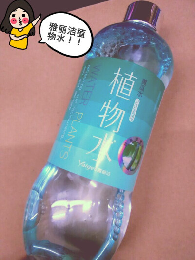 #安利好货#雅丽洁植物水，便宜一大碗，旗舰店购入，28左右，500ml，敷纸膜绝对不心疼，味道是淡淡的清香有点甜有点黄瓜味，补水效果中等偏上，要补水百分百的自己去买森田面膜之类的，我日常补水是够了！反正我这个…