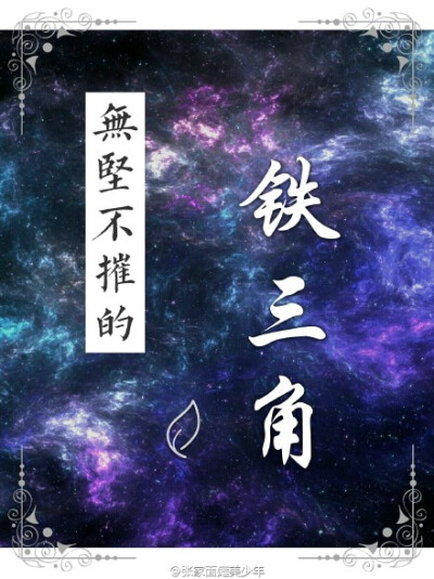 #盗墓笔记##0305吴邪生日快乐#读一本书，识一世情，得一双人。