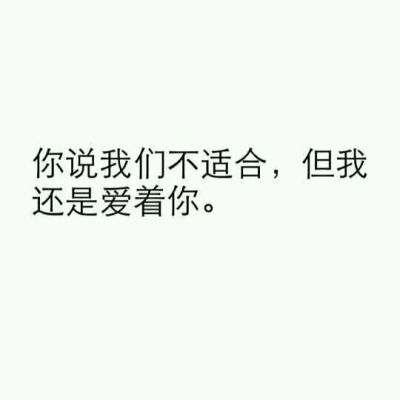 是不是非得要我帮你挨刀子挡枪子
你才会抱着我悔不当初痛哭流涕
