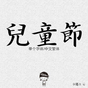 马克字体 毛笔字体 书法字体 设计素材 字体素材 海报设计字体