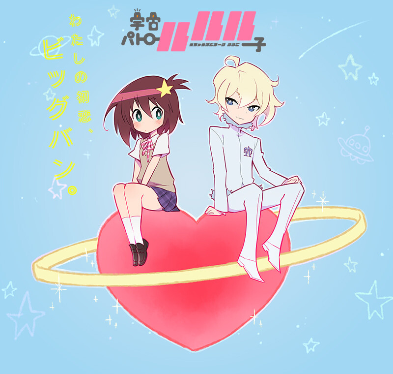 2016年四月新番03.「宇宙警备队露露子」在本作中，有担任宇宙巡警工作的父亲的普通女高中生露露子，也被任命为了宇宙巡警。故事也将由此展开。在「忍者杀手」中担任监督与编剧的雨宫哲，在本作中担任第二监督。另外M・A・O、榎木淳弥、新谷真弓、稻田彻、岩田光央等声优将为本作配音。