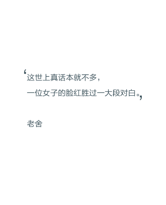 这世上真话本就不多一位女子的脸红胜过一大段对白老舍