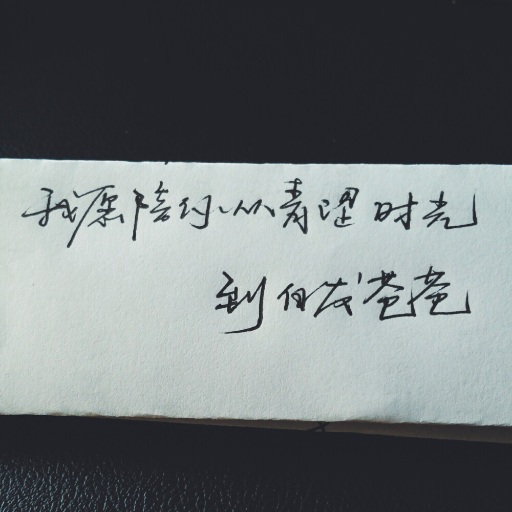 小清新 文艺 电影画面 歌词 锁屏 背景图片 摄影 动漫 萌物 生活 食物 扣图素材 扣图背景 黑白 闺密 备忘录 文字 句子 伤感 青春 手写 治愈系 温暖 情话 情绪 时间 壁纸 头像 情侣 美图 桌面 台词 唯美 语录 时光 告白 爱情 励志 心情 （喜欢的去微博找@轻手写）
