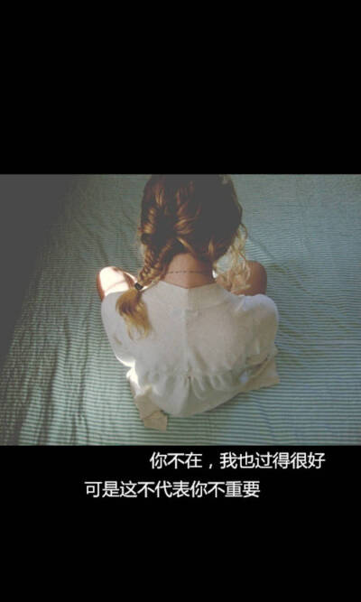 没你一样好，只是还是想有你