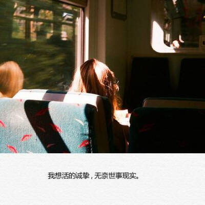 我想活的真诚，无奈社会无常