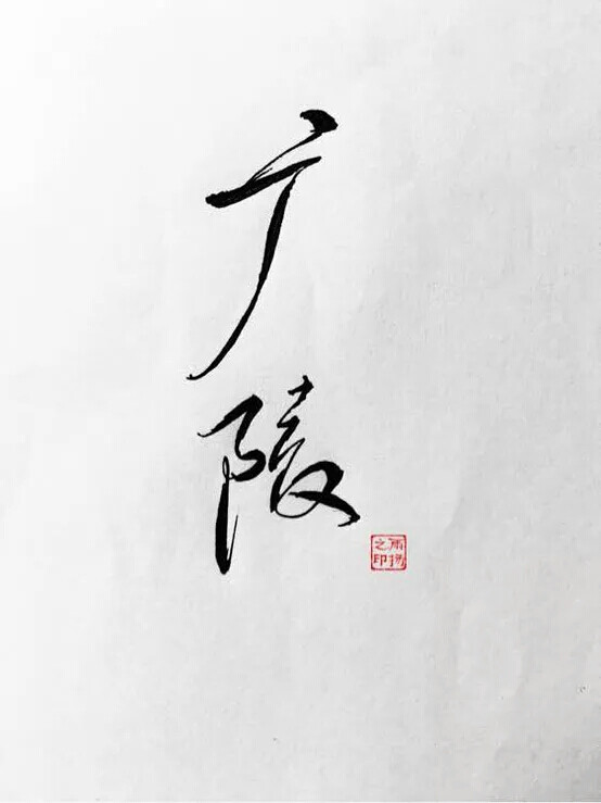 “广陵”_________________________________青墨小店电源: 乀丶雨扬
|| 手写|| 侵删
