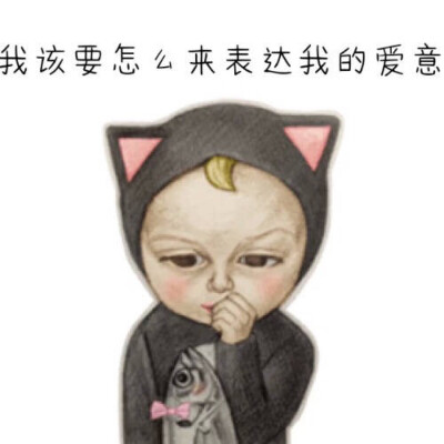 本宝宝辣么可爱