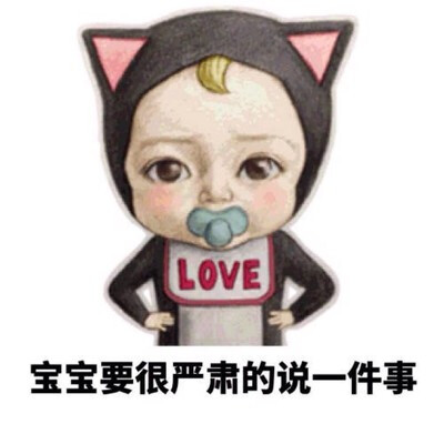 本宝宝辣么可爱