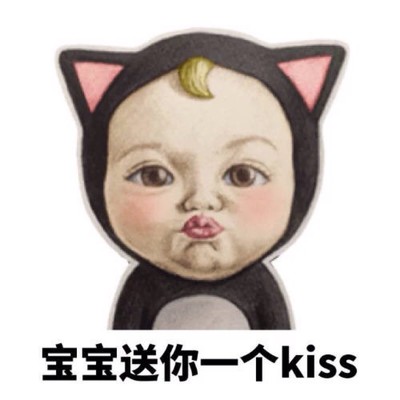 本宝宝辣么可爱
