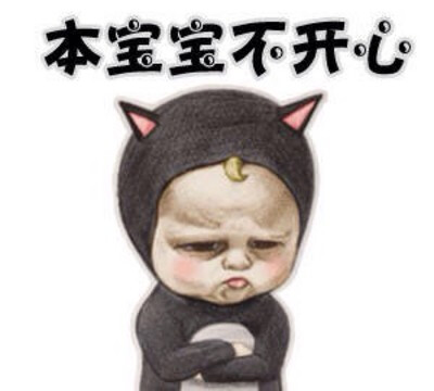 本宝宝辣么可爱