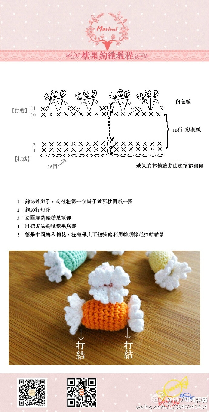 #森麋教程分享#分享一个糖果的教程给大家，大家可以发挥创意把它利用在各种装饰上！！图中糖果由MORIMI日系彩色棉线配合4+号可钩钩针钩织而成。这棉线一拿到手就想到用它来钩糖果肯定很美，结果便把它们钩成棉线的色板，如此花心思只希望能够向大家展示钩织的美好！#糖果钩织教程#O【Morimi森麋】4#日系糖果棉线/精品钩织线…