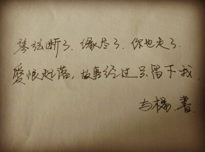 琴弦断了 缘尽了 你也走了，爱恨起落 故事经过 只留下我《天涯过客》