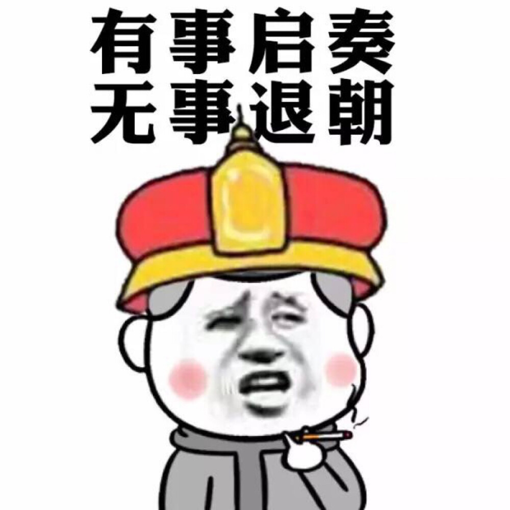 皇帝表情