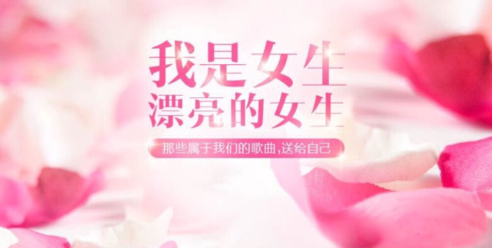 女生节快乐