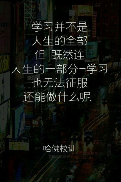 哈佛校训