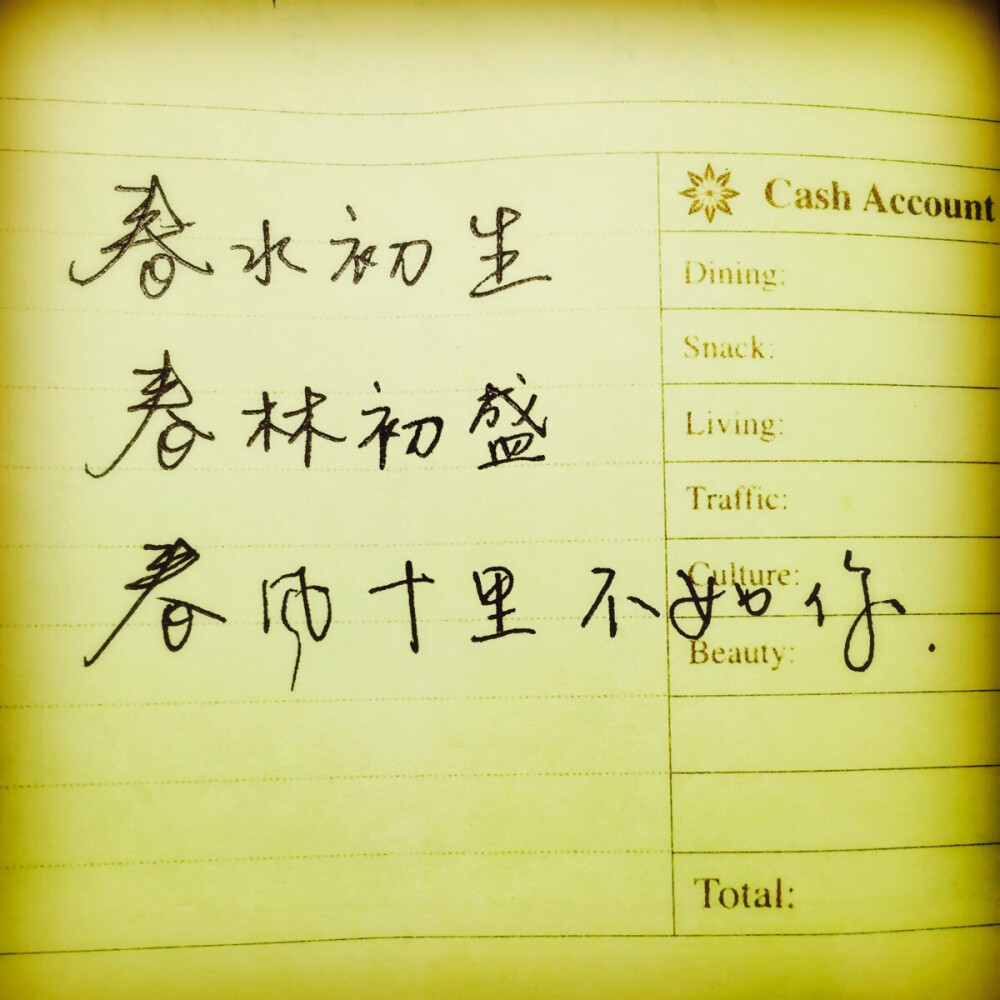 春风十里不如你