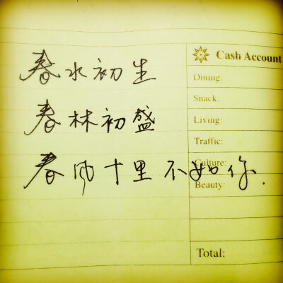 春风十里不如你