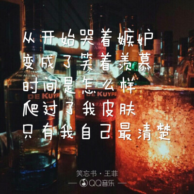 《笑忘书》王菲 漫画 文字 句子 短句 语录 歌词 键盘 壁纸 锁屏 原创 歌词海报