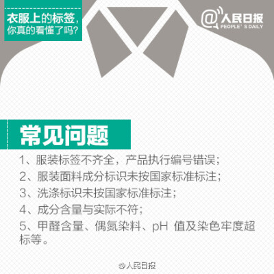 人民日报
【衣服上的标签，你真的看懂了吗？】上海出入境检验检疫局近日公布，爱马仕品牌进口服饰多个批次被检出甲醛超标。选购衣物时，不要被绚丽的款式和实惠的价格蒙蔽双眼，质量不合格直接危害健康！戳图↓↓平…