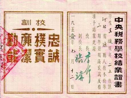 1951年，中央税务学校结业证书