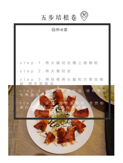 美食 + 晚餐+年夜前饭菜谱分享「五步培根卷」 weibo：热收集