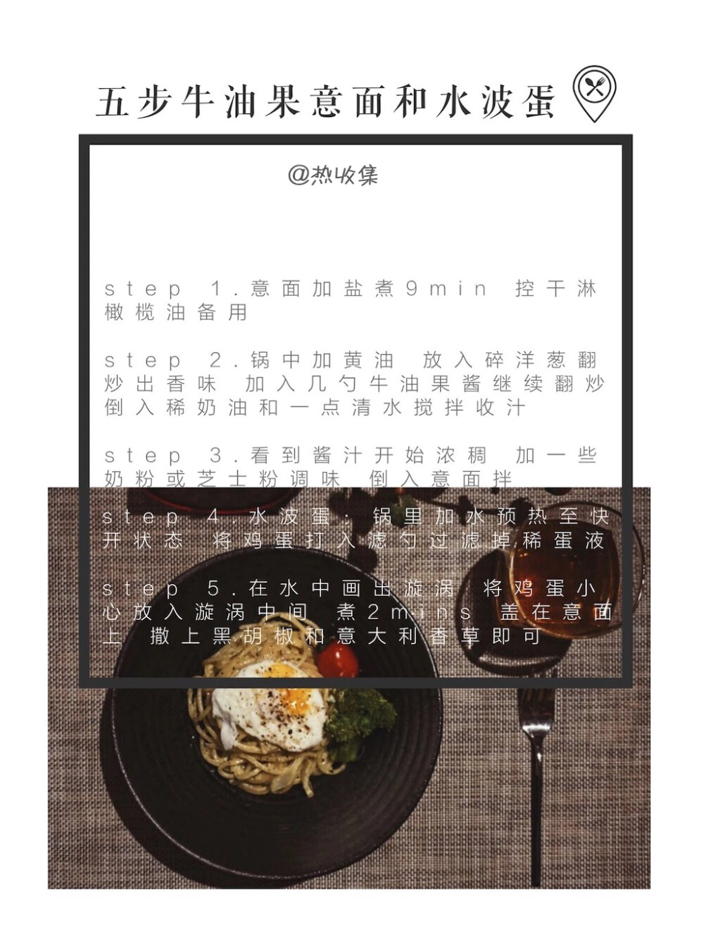 美食 + 晚餐食谱分享「五步牛油果意面和水波蛋」 weibo：热收集 看起来复杂但实际上是一道快手晚餐～这是今天研究出来的食谱，用的是平时蘸玉米脆片的牛油果酱，其本身自带的盐味直接拌都能很好吃～水波蛋也是第一次做，流出来的溏心实在太美好了～