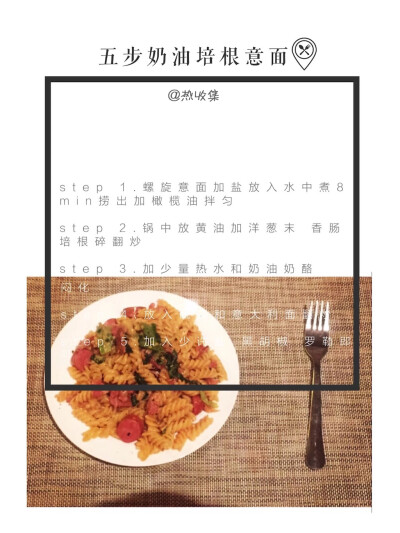 美食 + 晚餐菜谱分享「五步奶油培根意面」 weibo：热收集