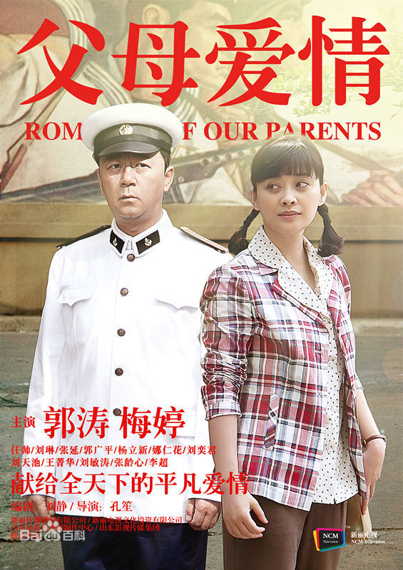 《父母爱情》由导演孔笙执导。刘静编剧，郭涛、梅婷等等人主演的家庭情感大戏，讲述郭涛饰演的海军军官江德福和梅婷饰演的资本家小姐安杰相识、相知、相爱、相守的50年爱情生活。