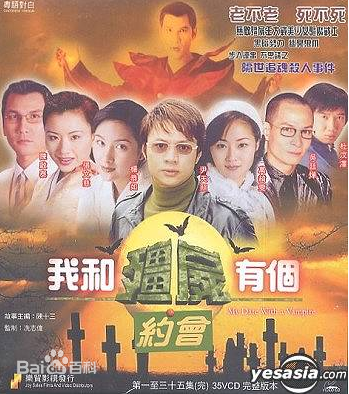 《我和僵尸有个约会》（My Date With A Vampire）是香港亚洲电视的制作的系列电视剧。从1998年到2004年，该系列总共推出三辑，剧情都是承接、有关联的。系列三部都是由尹天照、万绮雯、陈启泰、杨恭如、吴廷烨、张文…
