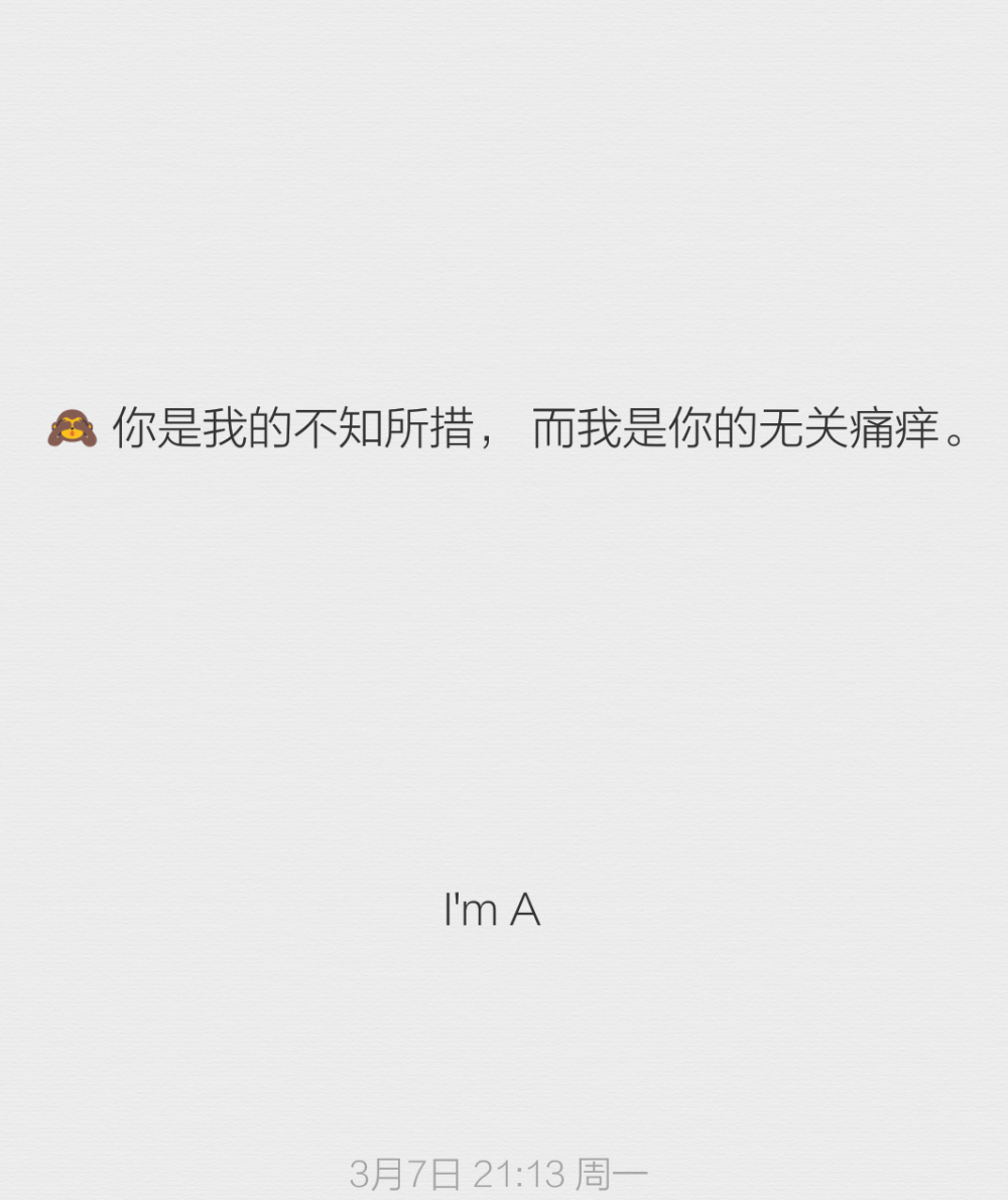 你是我的不知所措 而我是你的无关痛痒