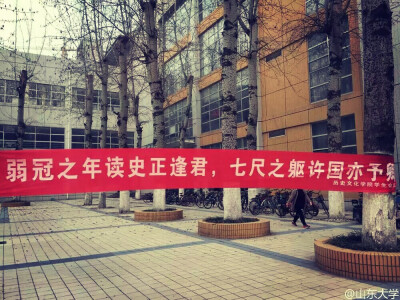 女生节标语 by山东大学 历史原来可以这么抒情～