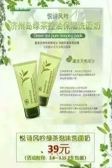  Innisfree 绿茶精粹保湿洁面膏 泡沫洗面奶 女神节特价 78元两瓶 包邮！懂货的速抢…时间有限数量有限！想要的V我！v号136001293