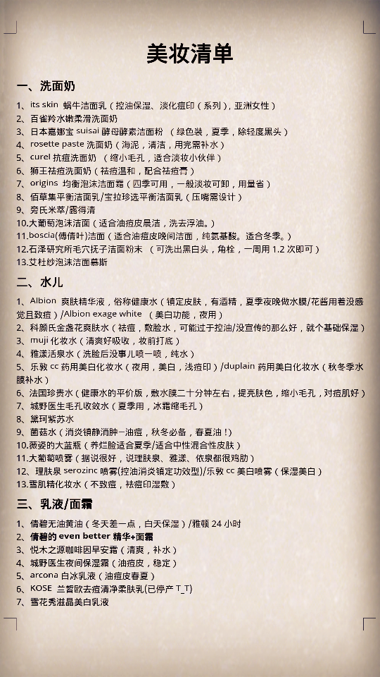 自己整理的一张好用品清单~分享一下吧~请油痘皮们适度参考（嗯 毕竟每个人肤质不同 实践才是检验真理的唯一标准~）(☆_☆)注意！基本是针对油痘皮的！