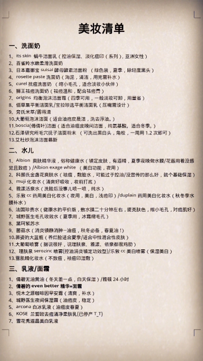 自己整理的一张好用品清单~分享一下吧~请油痘皮们适度参考（嗯 毕竟每个人肤质不同 实践才是检验真理的唯一标准~）(☆_☆)注意！基本是针对油痘皮的！