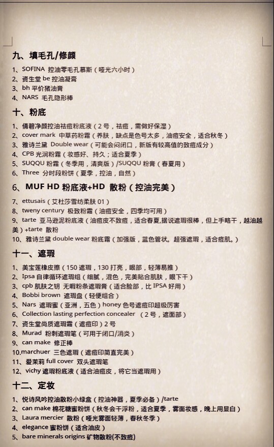 自己整理的一张好用品清单~分享一下吧~请油痘皮们适度参考（嗯 毕竟每个人肤质不同 实践才是检验真理的唯一标准~）(☆_☆)注意！基本是针对油痘皮的！