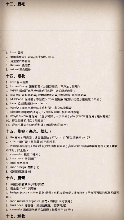 自己整理的一张好用品清单~分享一下吧~请油痘皮们适度参考（嗯 毕竟每个人肤质不同 实践才是检验真理的唯一标准~）(☆_☆)注意！基本是针对油痘皮的！