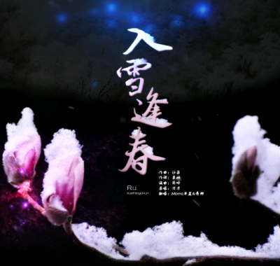 青卿，《入雪逢春》海报
歌词:
MO: 挽几朵 剑花 斑驳凋谢 
与青碑 对舞回燕 
青：藏一笺 花信 写成诀别 
此生尽 心事无解