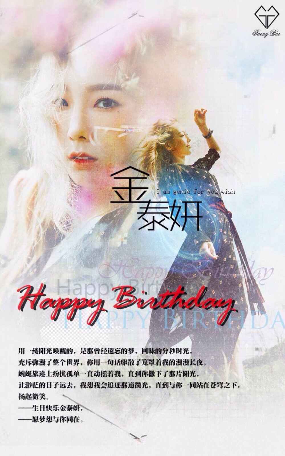 #少女时代# #金泰妍# #HappyTaeyeonDay# #金泰妍0309生日快乐#