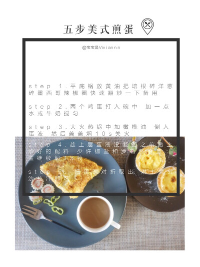 独食 + brunch食谱分享「五步美式煎蛋」
weibo：宝宝是Viviannn
一开始只是想随意做个煎蛋，但意外和我在旧金山吃的Omelette味道很像，就当又创作了个new recipes了☺️