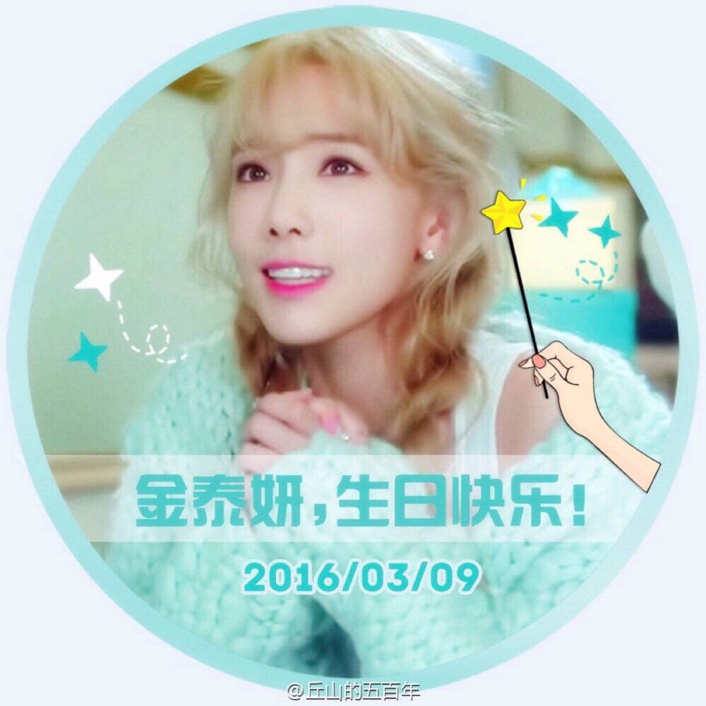 #少女时代# #金泰妍# #HappyTaeyeonDay# #金泰妍0309生日快乐#