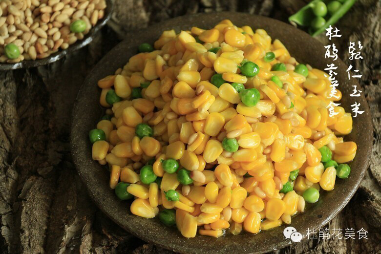 松仁玉米