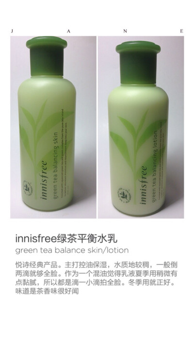 【innisfree绿茶平衡水乳】悦诗经典产品。主打控油保湿，水质地较稠，一般倒两滴就够全脸。作为一个混油觉得乳液夏季用稍微有点黏腻，所以都是滴一小滴拍全脸。冬季用就正好。味道是茶香味很好闻