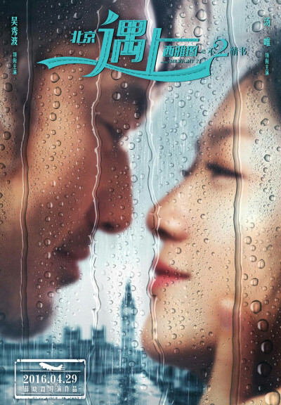 汤唯/吴秀波《北京遇上西雅图2：不2情书》